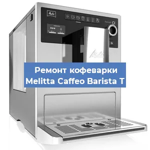 Ремонт капучинатора на кофемашине Melitta Caffeo Barista T в Новосибирске